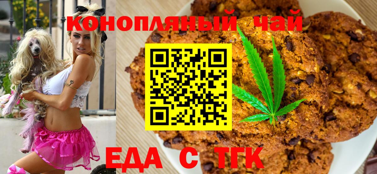 Печенье с ТГК марихуана  Вход с VPN  Курганинск 